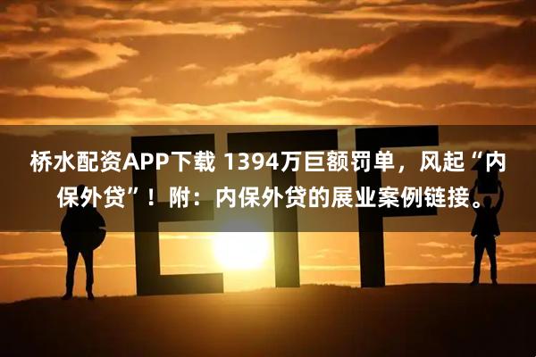 桥水配资APP下载 1394万巨额罚单，风起“内保外贷”！附：内保外贷的展业案例链接。